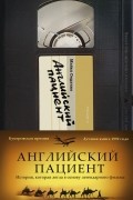 Майкл Ондатже - Английский пациент