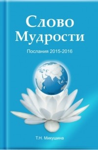 Татьяна Микушина - Слово Мудрости. Послания 2015-2016