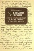 От Евразии к Европе. Крит и Эгейский мир в эпоху бронзы и раннего железа (III—начало I тыс. до н. э.)