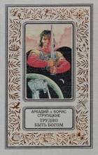 Аркадий и Борис Стругацкие - Трудно быть богом (сборник)