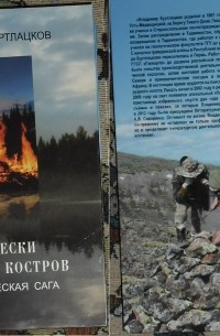 Владимир Куртлацков - Отблески дальних костров том 1