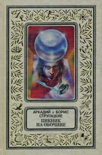 Аркадий и Борис Стругацкие - Пикник на обочине (сборник)