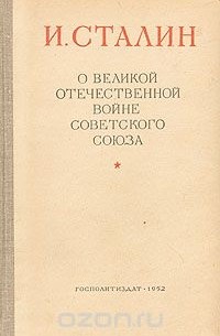 И. Сталин - О Великой Отечественной войне Советского Союза