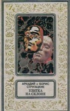 Аркадий и Борис Стругацкие - Улитка на склоне (сборник)