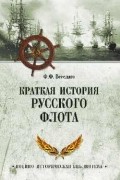  - Краткая история Русского флота