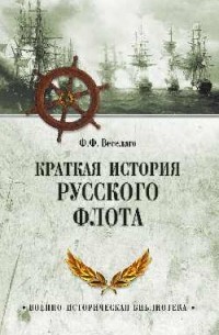 Краткая история Русского флота