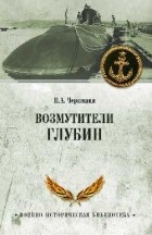 Черкашин Н.А. - Возмутители глубин