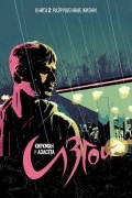 Изгой. Книга 2: Разрушенные жизни