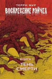 Терри Мур - Воскресение Рэйчел. Книга 1. Тень смерти