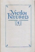 Том 4. Женщина в белом