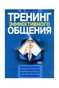 Тренинг эффективного общения