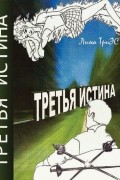 Третья истина
