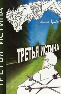 Третья истина