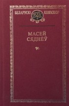 Масей Сяднёў - Выбраныя творы