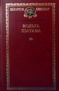 Вольга Іпатава - Выбраныя творы (сборник)