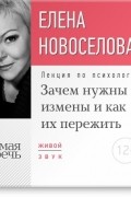 Елена Новоселова - Лекция «Зачем нужны измены и как их пережить?»