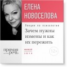 Елена Новоселова - Лекция «Зачем нужны измены и как их пережить?»