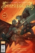 Мироходцы №1. Кровь богов 1ч.