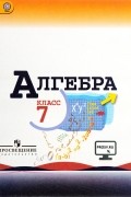  - Алгебра. 7 класс. Учебник
