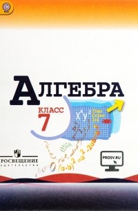  - Алгебра. 7 класс. Учебник