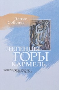 Денис Соболев - Легенды горы Кармель