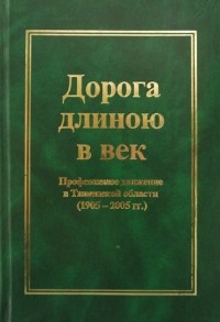  - Дорога длиною в век
