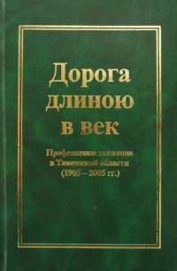  - Дорога длиною в век