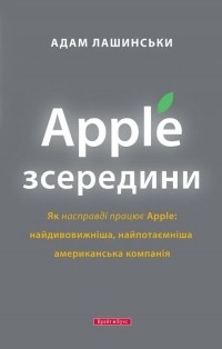 Адам Лашинськи - Apple зсередини