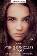 Тени приходят с моря