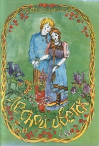 Роман Филимонов - Лесной цветок