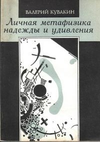 Валерий Кувакин - Личная метафизика надежды и удивления
