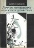 Валерий Кувакин - Личная метафизика надежды и удивления