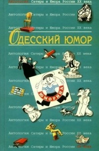 Валерий Хаит - Антология Сатиры и Юмора России XX века. Том 32. Одесский юмор