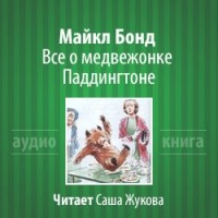 Майкл Бонд - Все о медвежонке Паддингтоне (сборник)