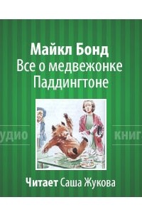 Майкл Бонд - Все о медвежонке Паддингтоне (сборник)