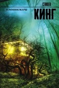 Стивен Кинг - Томминокеры