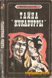  - Тайна Кукабурры. Место назначения неизвестно (сборник)