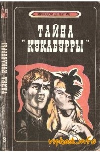  - Тайна Кукабурры. Место назначения неизвестно (сборник)