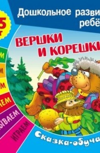 Сказка-обучалка. Вершки и корешки
