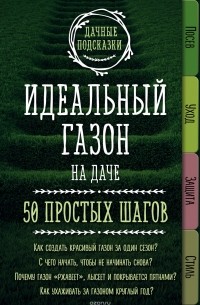 Колпакова Мария Владимировна - Идеальный газон на даче. 50 простых шагов