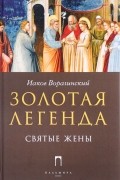 Золотая Легенда. Святые жены