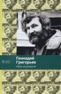 Григорьев Геннадий - Небо на ремонте