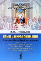 Валентина Постовалова - Язык и миропонимание: Опыт лингвофилософской интерпретации