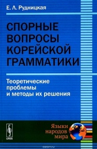 Евгения Рудницкая - Спорные вопросы корейской грамматики: Теоретические проблемы и методы их решения