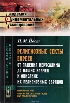 Исаак Маркус Йост - Религиозные секты евреев от падения Иерусалима до наших времен и описание их религиозных обрядов