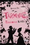 Керстин Гир - Таймлесс. Рубиновая книга