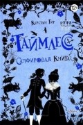Керстин Гир - Таймлесс. Сапфировая книга