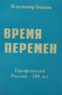 Владимир Быков - Время перемен