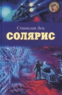 Станислав Лем - Солярис