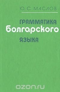 Ю. С. Маслов - Грамматика болгарского языка